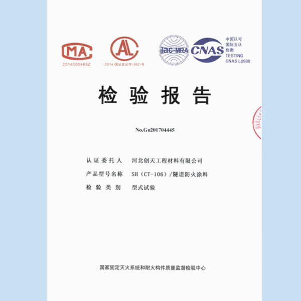 隧道防火涂料檢驗報告資質(zhì)認證